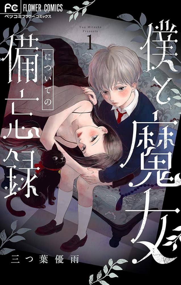 僕と魔女についての備忘録　全5巻　三つ葉優雨　サイン本 コミック】僕と魔女についての備忘録（全5巻） | 三つ葉優雨
